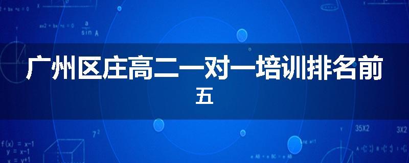 广州区庄高二一对一培训排名前五