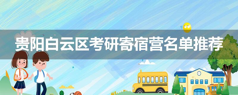 贵阳白云区考研寄宿营名单推荐