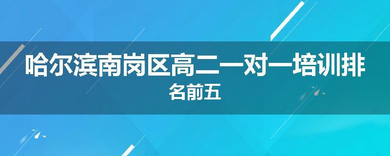哈尔滨南岗区高二一对一培训排名前五