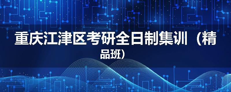 重庆江津区考研全日制集训（精品班）