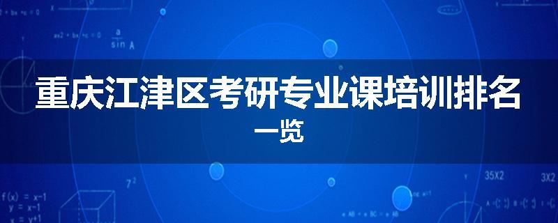 重庆江津区考研专业课培训排名一览