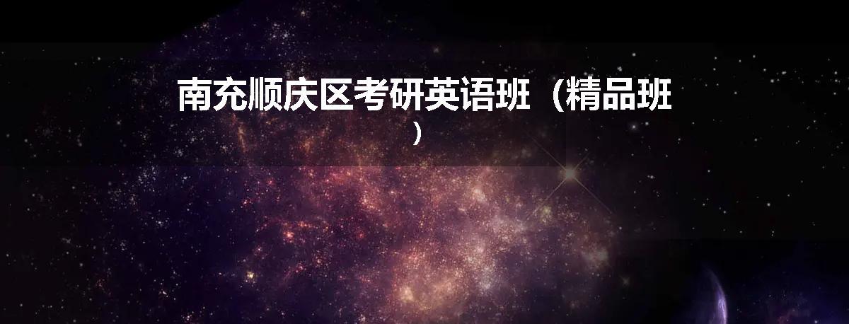 南充顺庆区考研英语班（精品班）