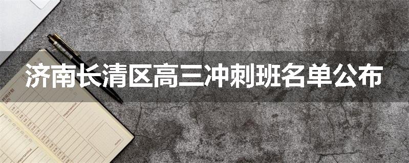 济南长清区高三冲刺班名单公布