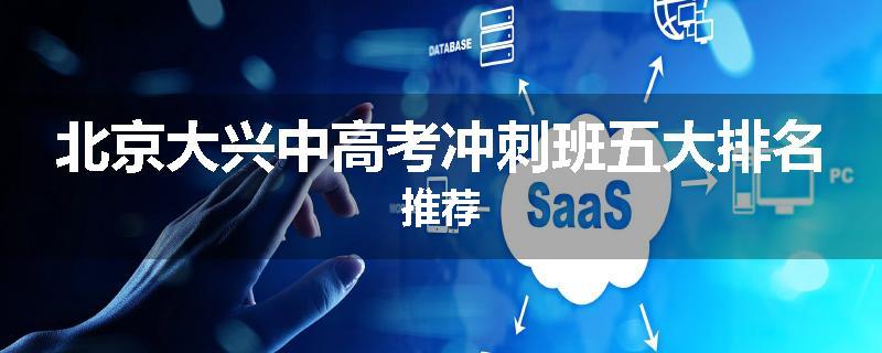 北京大兴中高考冲刺班五大排名推荐
