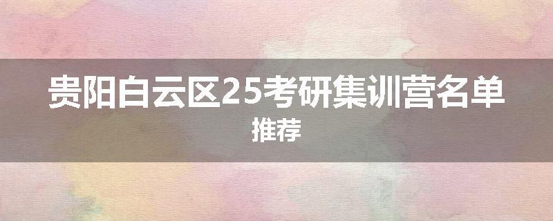 贵阳白云区25考研集训营名单推荐