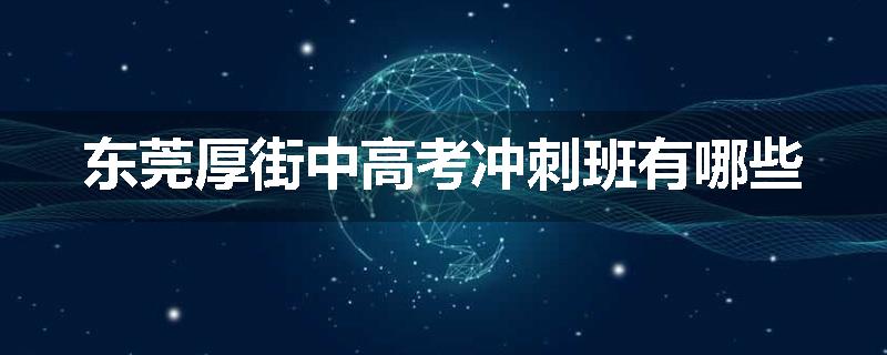 东莞厚街中高考冲刺班有哪些