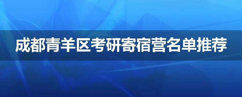 成都青羊区考研寄宿营名单推荐