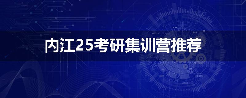 内江25考研集训营推荐