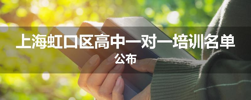 上海虹口区高中一对一培训名单公布