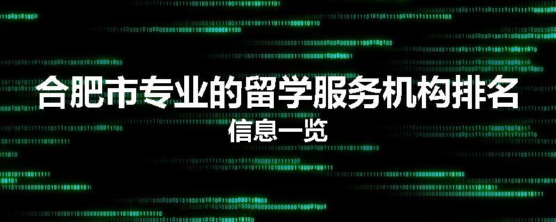 合肥市专业的留学服务机构排名信息一览