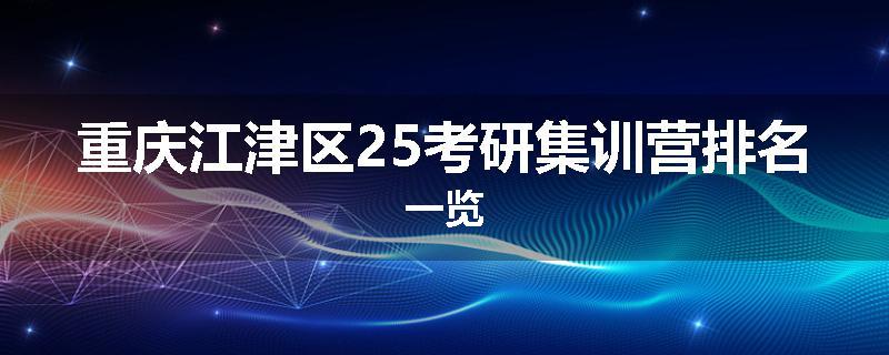 重庆江津区25考研集训营排名一览