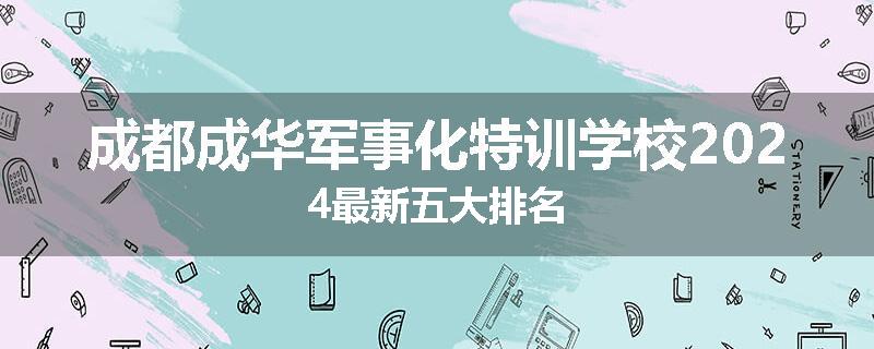 成都成华军事化特训学校2024最新五大排名