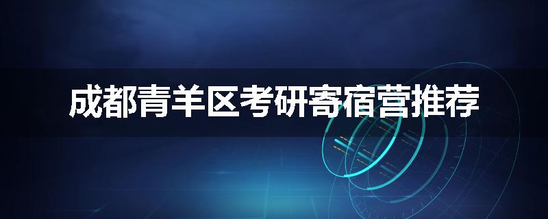 成都青羊区考研寄宿营推荐