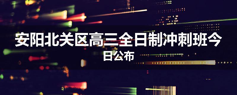 安阳北关区高三全日制冲刺班今日公布