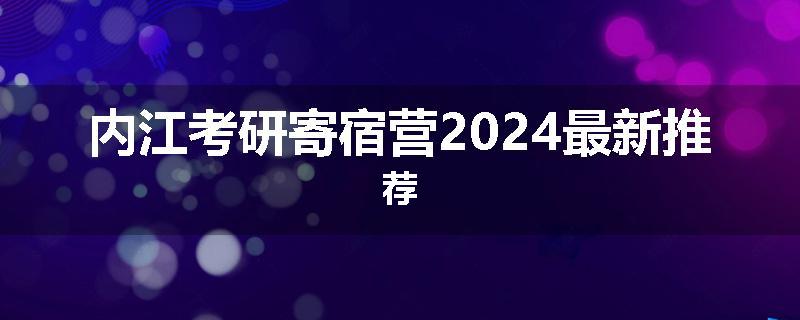 内江考研寄宿营2024最新推荐