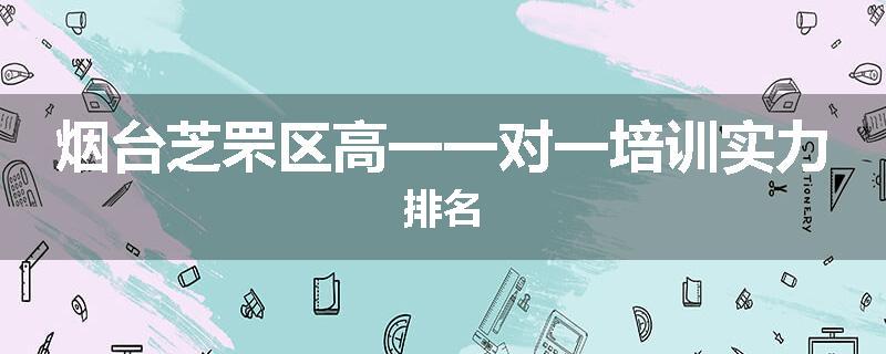 烟台芝罘区高一一对一培训实力排名