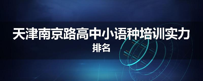 天津南京路高中小语种培训实力排名