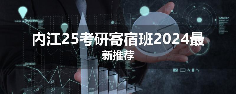 内江25考研寄宿班2024最新推荐