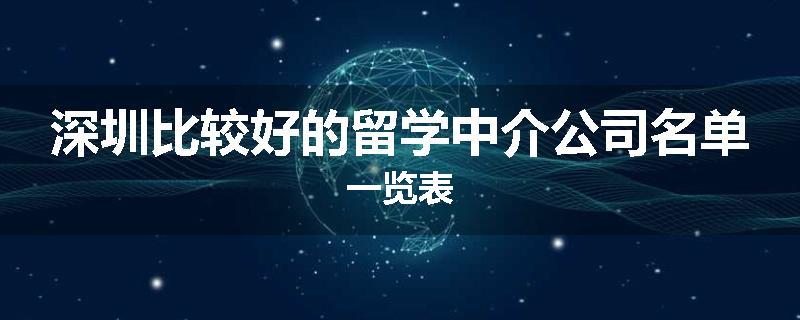 深圳比较好的留学中介公司名单一览表