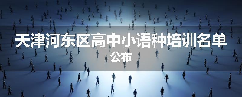 天津河东区高中小语种培训名单公布