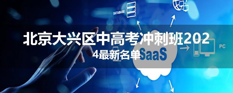 北京大兴区中高考冲刺班2024最新名单