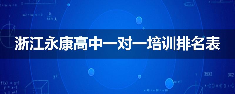 浙江永康高中一对一培训排名表