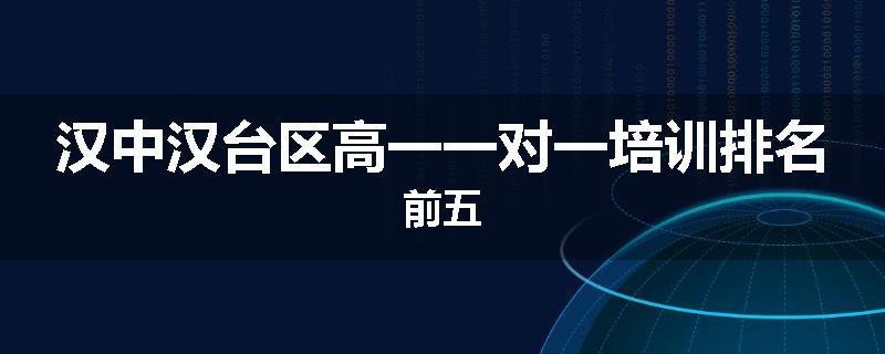 汉中汉台区高一一对一培训排名前五