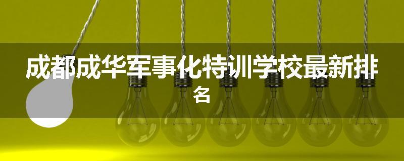 成都成华军事化特训学校最新排名