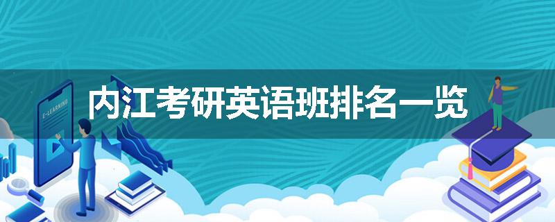 内江考研英语班排名一览