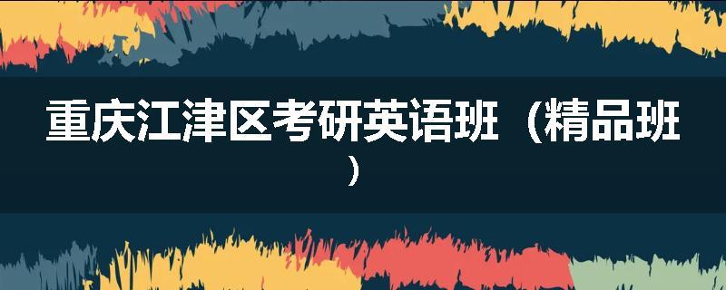 重庆江津区考研英语班（精品班）