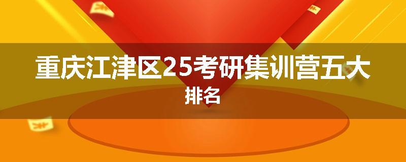 重庆江津区25考研集训营五大排名