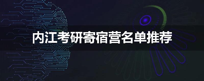 内江考研寄宿营名单推荐