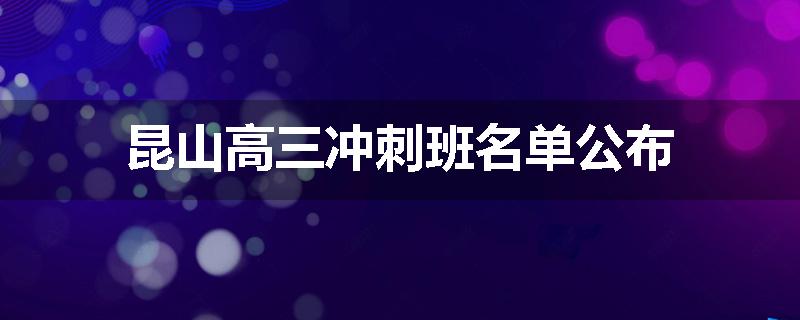 昆山高三冲刺班名单公布