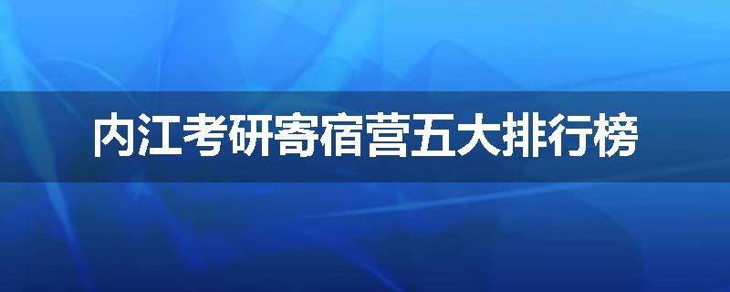 内江考研寄宿营五大排行榜