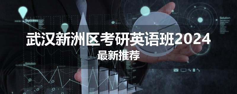 武汉新洲区考研英语班2024最新推荐