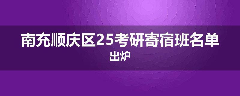 南充顺庆区25考研寄宿班名单出炉