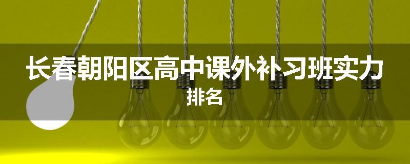 长春朝阳区高中课外补习班实力排名