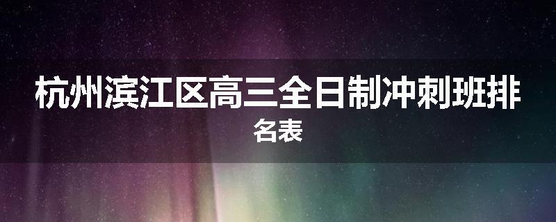 杭州滨江区高三全日制冲刺班排名表