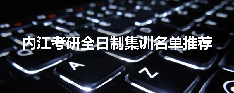 内江考研全日制集训名单推荐