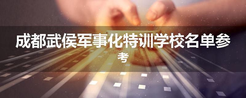 成都武侯军事化特训学校名单参考