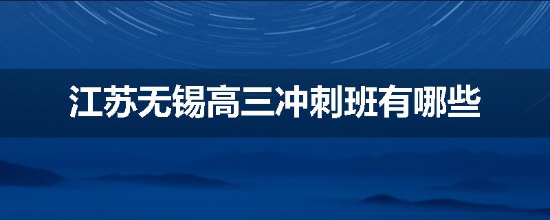 江苏无锡高三冲刺班有哪些