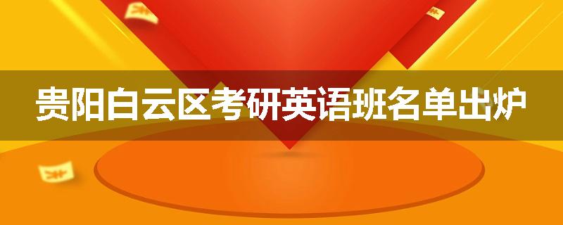 贵阳白云区考研英语班名单出炉