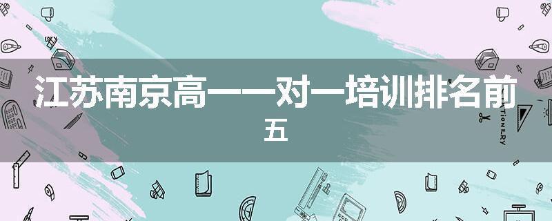 江苏南京高一一对一培训排名前五