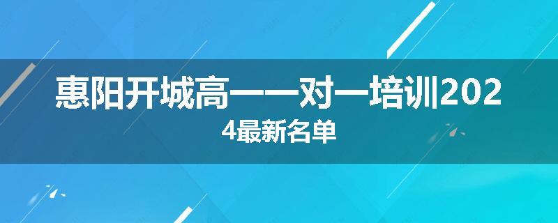 惠阳开城高一一对一培训2024最新名单