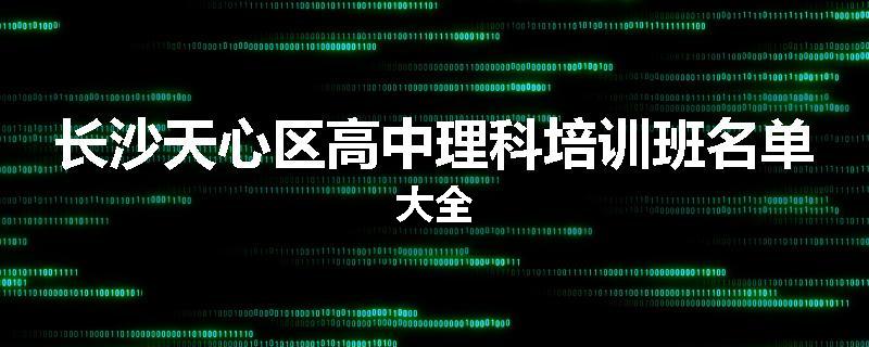 长沙天心区高中理科培训班名单大全