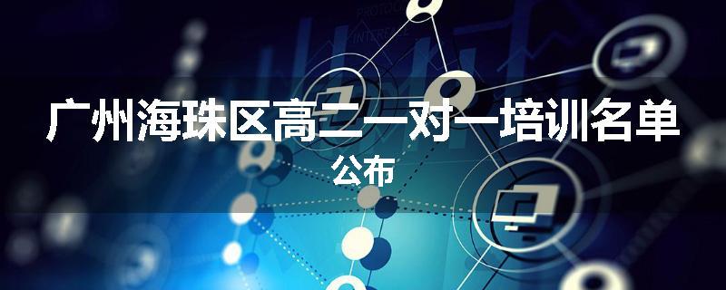 广州海珠区高二一对一培训名单公布