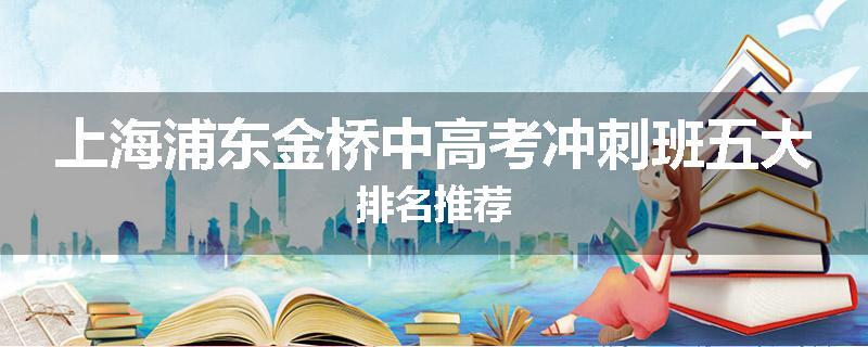 上海浦东金桥中高考冲刺班五大排名推荐