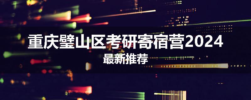 重庆璧山区考研寄宿营2024最新推荐