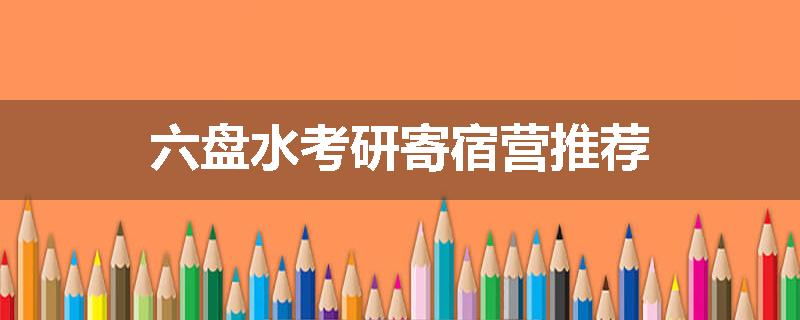 六盘水考研寄宿营推荐