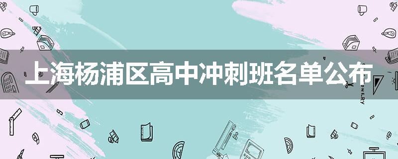 上海杨浦区高中冲刺班名单公布